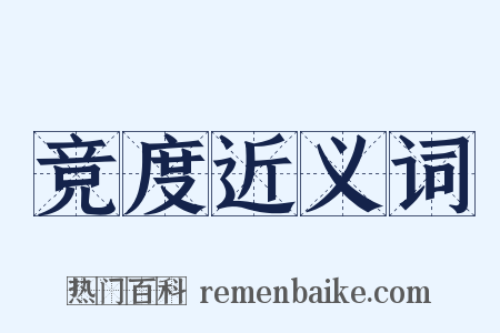 竞度近义词是什么意思的图片